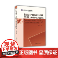 中国高技术产业国际分工地位及其升级研究-(基于非竞争型投入产出法的视角) 中国社会科学出版社 正版书籍