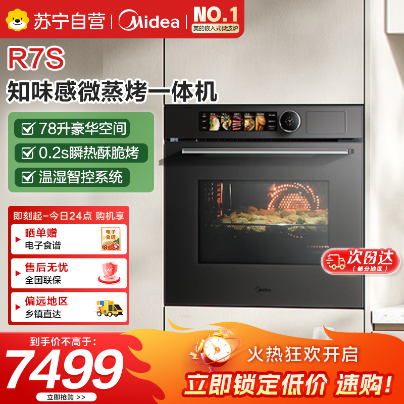 美的(Midea)[毫秒瞬热烤管]嵌入式微蒸烤一体机GR7S温湿智控78L蒸烤箱微蒸烤炸炖5合1烤贝果美的知味感R7S