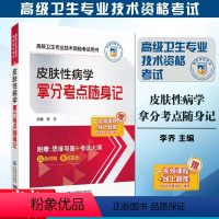 [正版]赠课程题库 皮肤性病学拿分考点随身记 高级卫生专业技术资格考试用书副/主任医师 正副高级医师进阶 核心考点背诵