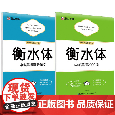 墨点英语字帖 衡水体中考英语满分作文2000词汇男女漂亮字体考试提分临摹英文字帖(套装共2册)