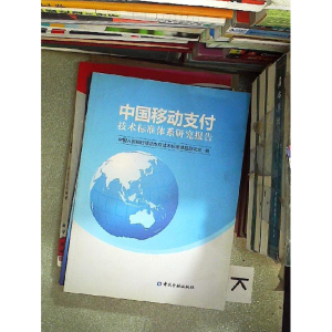 正版新书]中国移动支付技术标准体系研究报告中国人民银行移动支