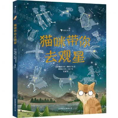 [N]猫咪带你去观星(精)-9787505750302