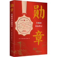 正版新书]勋章 共和国永远铭记《勋章:共和国永远铭记》编写组