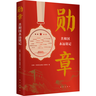 正版新书]勋章 共和国永远铭记《勋章:共和国永远铭记》编写组