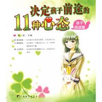 正版新书]决定孩子前途的11种心态(父母阅读版孩子阅读版)胡颖97