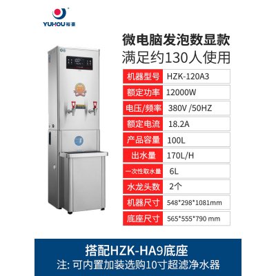 裕豪(YUHAO)微电脑快速电热开水器 步进式开水机304不锈钢HZK-120A3 (12KW 380V)搭配不锈钢底座