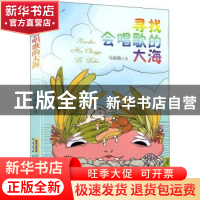 正版 寻找会唱歌的大海 马淑敏 安徽文艺出版社 9787539672021 书