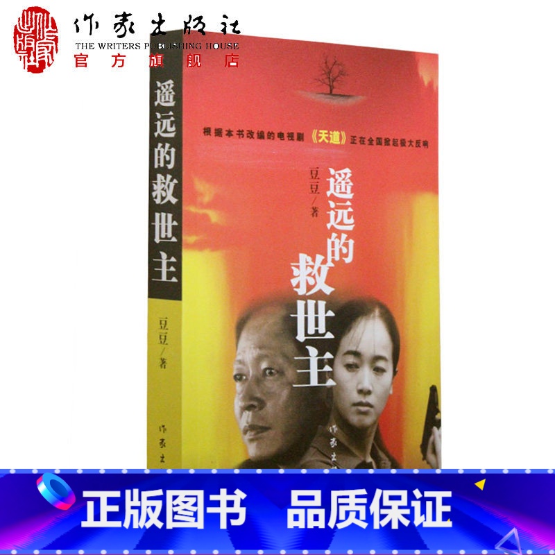 [正版]F 遥远的救世主 书原著 电视剧《天道》原著 现当代文学名著 豆豆著作 长篇小说书籍 新视角图书