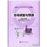 正版新书]市场调查与预测邵光 张晓华 张世兵9787313132123