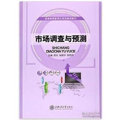 正版新书]市场调查与预测邵光 张晓华 张世兵9787313132123