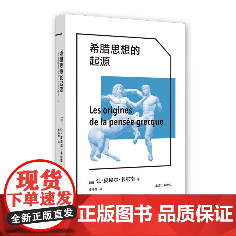 希腊思想的起源