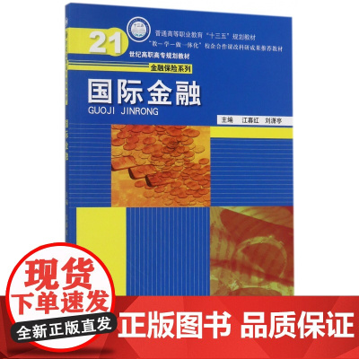 国际金融(21世纪高职高专规划教材)/金融保险系列