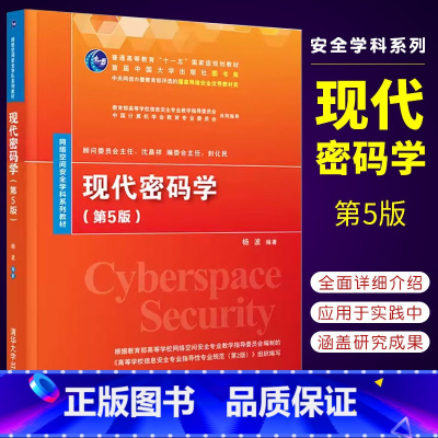 [正版]现代密码学 第5版 杨波 密码学信息安全网络空间安全书籍