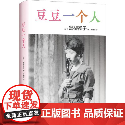 豆豆一个人(日)黑柳彻子 著;孙雅甜 译 著WX