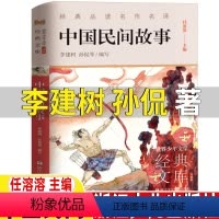 中国民间故事 [正版]中国民间故事李建树孙侃等编任溶溶主编中国民间故事浙江少儿出版社五年级上册快乐读书吧三年级四上下册浙