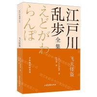 [N]飞天怪盗/少年侦探团系列/江户川乱步全集-9787547438824