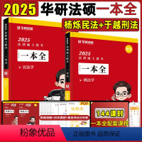 新版[民法+刑法]基础课·一本全 [正版]2025华图法硕一本全杜洪波法理学赵逸凡法制史杨烁民法于越刑法学法律硕