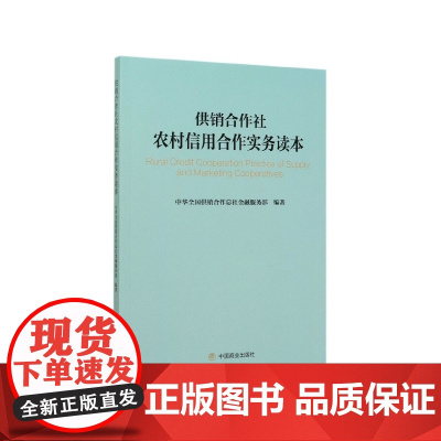 供销合作社农村信用合作实务读本