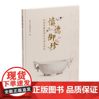 慎德御珍-钧德堂藏慎德堂及道光御瓷 仲轩文化艺术研究院 编 繁体中文 8开精装 上海书画出版社