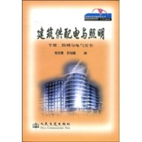 [M]建筑供配电与照明 下册 照明与电气安全部分-9787114070822