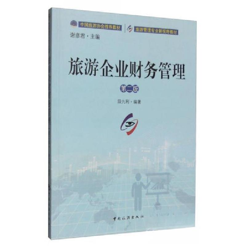 正版新书]旅游企业财务管理(第二版)段九利 著;谢彦君 编9787