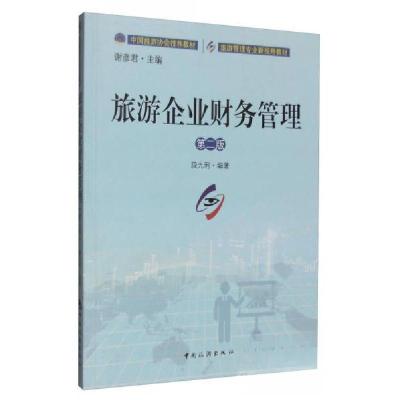 正版新书]旅游企业财务管理(第二版)段九利 著;谢彦君 编9787