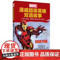[漫威]超级英雄双语故事.钢铁侠:太空幽灵的入侵(全彩升级版 赠精讲课程及英文音频)