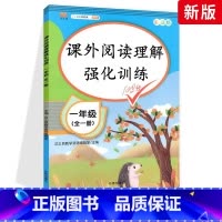 [课外阅读强化训练]一年级.全一册 小学通用 [正版]阅读理解专项训练书二年级三年级一年级四五六年级下册上册每日一练人教
