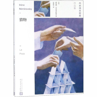 醉染图书猎物9787020141456