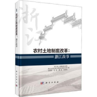 音像农村土地制度改革:浙江故事浙江省土地勘测规划院[等]著