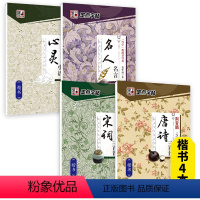 [4本诗词句段-楷书]唐诗+宋词+名人名言+心灵小语 [正版]荆霄鹏行楷字帖练字成年男女生钢笔练字帖楷书大学生高中生初中