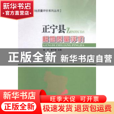 正版 正宁县耕地质量评价 彭宁,雷平新主编 甘肃科学技术出版社