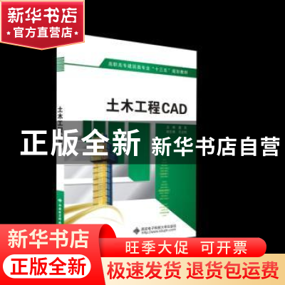 正版 土木工程CAD 董 岚 西安电子科技大学出版社 9787560650890