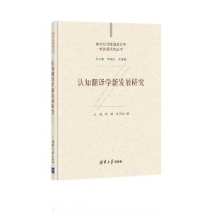 醉染图书认知翻译学新发展研究9787302572732