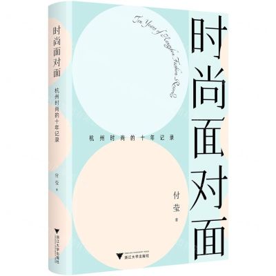 [N]时尚面对面(杭州时尚的十年记录)-9787308235341