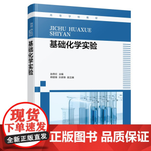 基础化学实验(赵燕云 ) 赵燕云 化学工业出版社 正版书籍