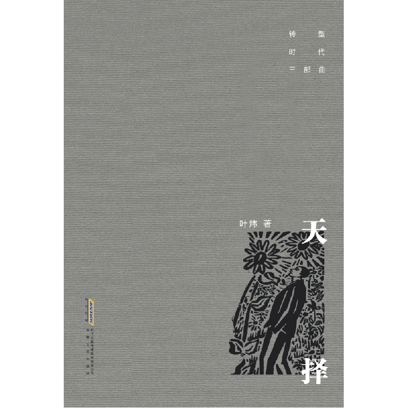 音像天择/转型时代三部曲叶炜
