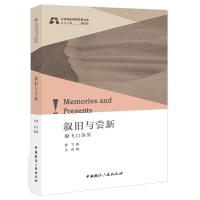 音像叙旧与尝新:谢飞自选集谢飞著,王垚编