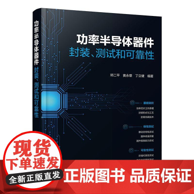 功率半导体器件 封装 测试和可靠性 功率芯片封装测试标准方法原理 环境可靠性测试电应力测试功率半导体领域研究人员参考书