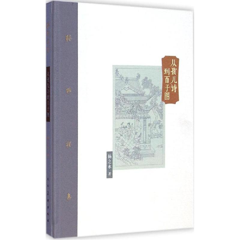 正版新书]棔柿楼集:从孩儿诗到百子图杨之水 著9787102065076