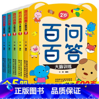 [共5本]2-6岁百问百答全脑训练 [正版]儿童百问百答全套5册 幼儿全脑开发思维逻辑训练认知书启蒙益智早教书幼儿园小中