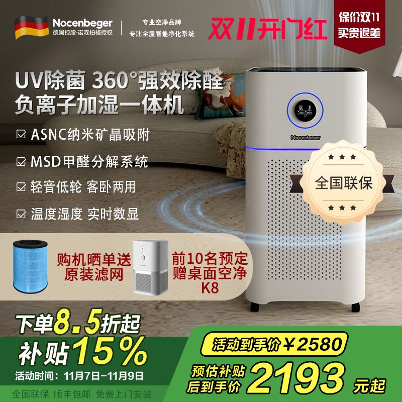 诺森柏格(Nocenbeger)[国家补贴]空气净化加湿净化一体机除甲醛UV除菌除二手烟异味负离子净化净化器D7Pro