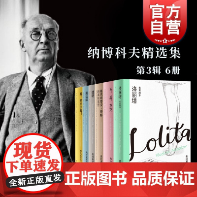 王,后,杰克/洛丽塔电影剧本/看那些小丑/塞巴斯蒂安奈特的真实生活/透明/魔法师 纳博科夫精选集III上海译文出版社 外