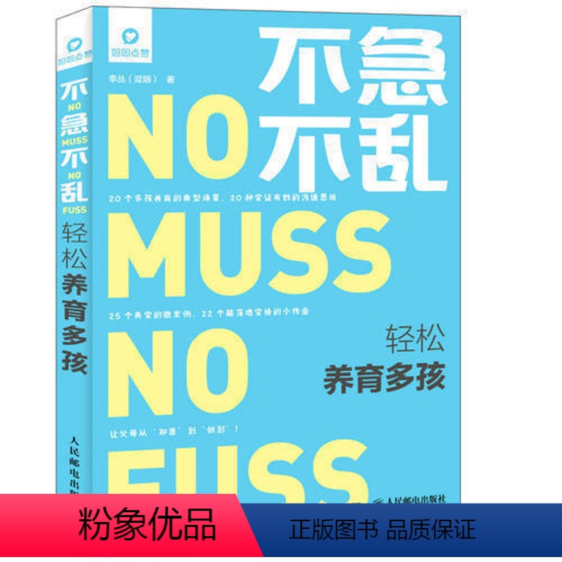[正版] 不急不乱轻松养育多孩 李丛 二胎育儿书籍父母 怀孕胎教故事书育儿百科全书婴幼儿童教育心理学教育孩子的书 正面