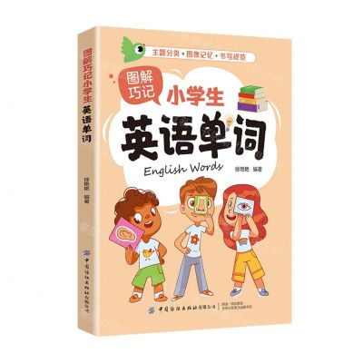 [N]图解巧记小学生英语单词-9787522914480