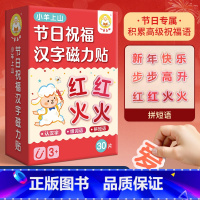 第一辑 节日磁力贴 [正版]小羊上山核心高频汉字磁力冰箱贴汉语拼字识字训练幼儿早教
