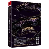 [N]巨龙的颂歌--世界奇幻小说简史(典藏版)-9787229179533