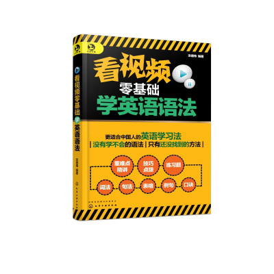 [M]看视频零基础学英语语法-9787122336286