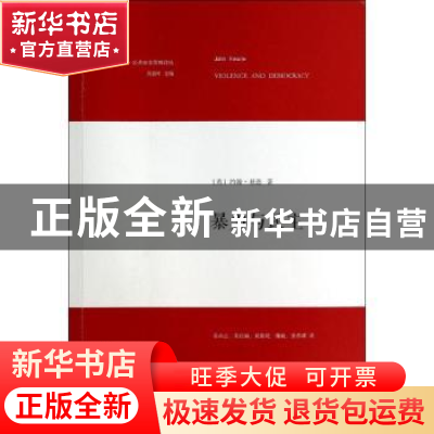 正版 暴力与民主 约翰·基恩 中央编译出版社 9787511721334 书籍
