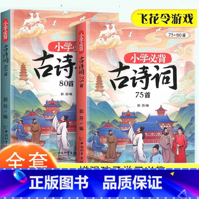2册[小学必背古诗词75+80首]1-6年级 小学通用 [正版]斗半匠小学生必背古诗词75首+80首注音版古诗文大全集一